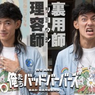 「俺たちバッドバーバーズ」Ⓒ「俺たちバッドバーバーズ」製作委員会
