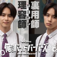 「俺たちバッドバーバーズ」Ⓒ「俺たちバッドバーバーズ」製作委員会