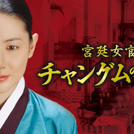 「宮廷女官チャングムの誓い」(C) MBC&iMBC All rights reserved.
