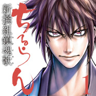 『ちるらん 新選組鎮魂歌』著者      漫画：橋本エイジ 原作：梅村真也 ©橋本エイジ・梅村真也／コアミックス