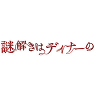 『映画 謎解きはディナーのあとで』 -(C) 2013 東川篤哉・小学館／「謎解きはディナーのあとで」製作委員会