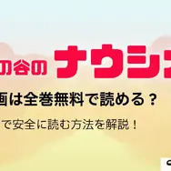 風の谷のナウシカの漫画は全巻無料で読める？最安で安全に読む方法を解説！