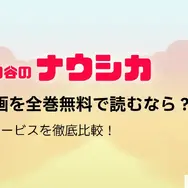 風の谷のナウシカの漫画は全巻無料で読める？最安で安全に読む方法を解説！