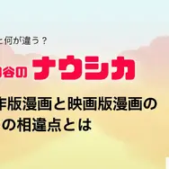 風の谷のナウシカの漫画は全巻無料で読める？最安で安全に読む方法を解説！