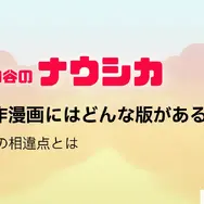 風の谷のナウシカの漫画は全巻無料で読める？最安で安全に読む方法を解説！