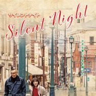 サイレントナイト（2025） 1枚目の写真・画像