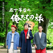 五十年目の俺たちの旅 1枚目の写真・画像