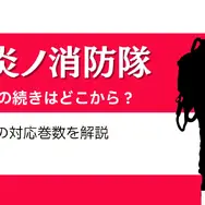漫画『炎炎ノ消防隊』を全巻無料で読める？アニメ派の人にもおすすめしたい電子書籍サービスを解説