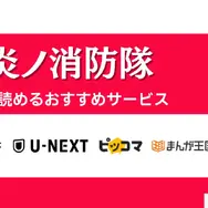 漫画『炎炎ノ消防隊』を全巻無料で読める？アニメ派の人にもおすすめしたい電子書籍サービスを解説