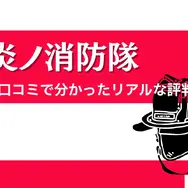漫画『炎炎ノ消防隊』を全巻無料で読める？アニメ派の人にもおすすめしたい電子書籍サービスを解説