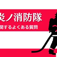 漫画『炎炎ノ消防隊』を全巻無料で読める？アニメ派の人にもおすすめしたい電子書籍サービスを解説
