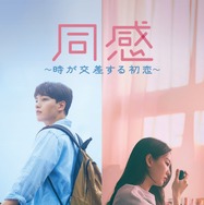 『同感 ～時が交差する初恋～』(C) 2022 GOGOSTUDIO INC. ALL RIGHTS RESERVED