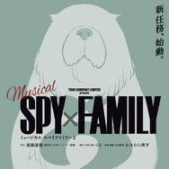 ミュージカル「SPY×FAMILY 2」©遠藤達哉／集英社