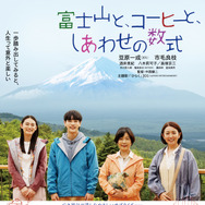 『富士山と、コーヒーと、しあわせの数式』©2025「富士山と、コーヒーと、しあわせの数式」