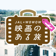 「映画のある旅」JAL×WOWOW