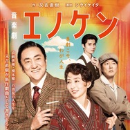 音楽劇「エノケン」