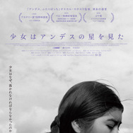 少女はアンデスの星を見た 1枚目の写真・画像