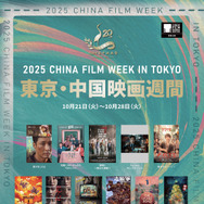 2025 東京・中国映画週間