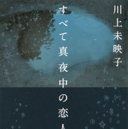 原作書影：川上未映子「すべて真夜中の恋人たち」（講談社文庫）