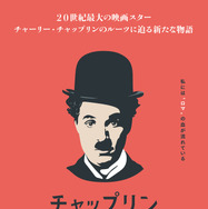 『チャップリン』ティザーポスター