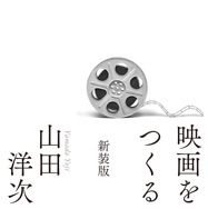 「映画をつくる 新装版」