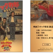 トラック野郎」公開50周年記念　純金カード1ｇ