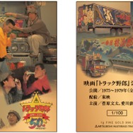 トラック野郎」公開50周年記念　純金カード1ｇ