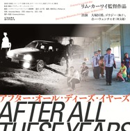 『アフター・オール・ディーズ・イヤーズ』デジタル・リマスター版(C)cinemadrifters
