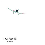 1973年に発売された荒井由実のデビューアルバム「ひこうき雲」