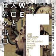 WE-入口と世界の出口 1枚目の写真・画像