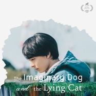 『架空の犬と嘘をつく猫』©2025 映画「架空の犬と嘘をつく猫」製作委員会