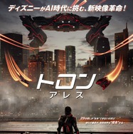 『トロン：アレス』© 2025 Disney Enterprises, Inc. All Rights Reserved.