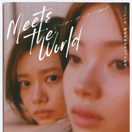 『ミーツ・ザ・ワールド』©金原ひとみ／集英社・映画「ミーツ・ザ・ワールド」製作委員会