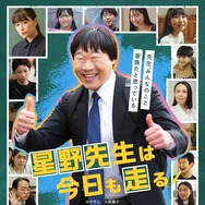 星野先生は今日も走る 1枚目の写真・画像