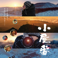 小屋番 八ヶ岳に生きる 劇場版 1枚目の写真・画像