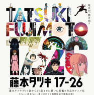 藤本タツキ 17-26【Part-1】 1枚目の写真・画像