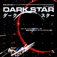 『ダーク・スター』