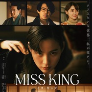 「MISS KING／ミス・キング」　（C）AbemaTV, Inc.