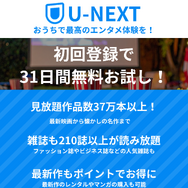 U-NEXTの口コミ評判！メリット・デメリットを徹底解説！