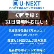 U-NEXTの口コミ評判！メリット・デメリットを徹底解説！