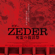 ZEDER／死霊の復活祭 1枚目の写真・画像