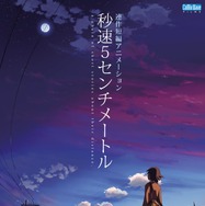 『秒速5センチメートル』(C) Makoto Shinkai / CoMix Wave Films
