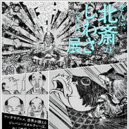 「HOKUSAI－ぜんぶ、北斎のしわざでした。展」