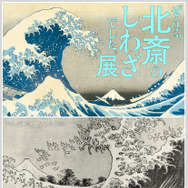 「HOKUSAI－ぜんぶ、北斎のしわざでした。展」