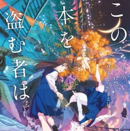 劇場アニメ『この本を盗む者は』メインビジュアル