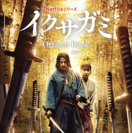 Netflixシリーズ イクサガミ Official Book