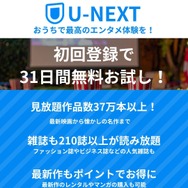 U-NEXT無料トライアルを完全無料で利用するやり方と注意点