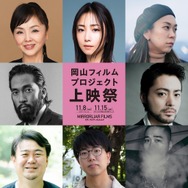 岡山上映祭_ゲスト