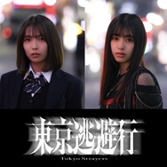 『東京逃避行』©2025　映画「東京逃避行」製作委員会