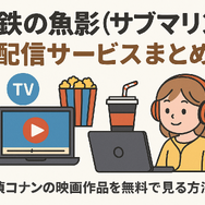 『黒鉄の魚影(サブマリン)』の配信サービスまとめ！名探偵コナンの映画作品を無料で見る方法は？